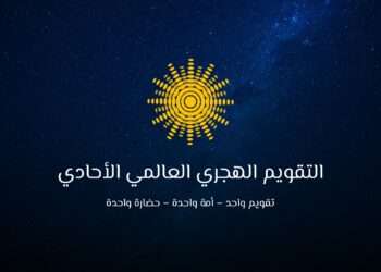 قريبا إن شاء الله…تدشين التقويم الهجري العالمي الأحادي